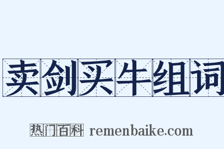 卖剑买牛组词是什么意思的图片